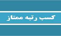       مرکز آموزش مداوم دانشگاه علوم پزشکی گیلان حائز رتبه ممتاز شد